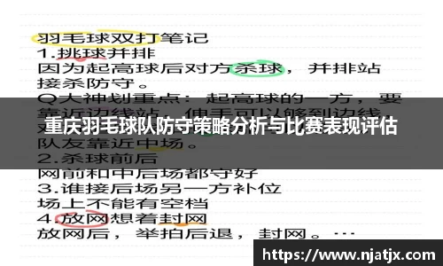 重庆羽毛球队防守策略分析与比赛表现评估