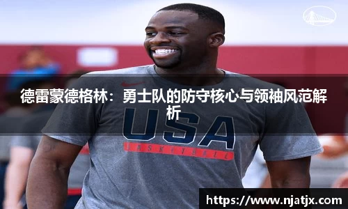 德雷蒙德格林：勇士队的防守核心与领袖风范解析