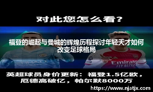 福登的崛起与曼城的辉煌历程探讨年轻天才如何改变足球格局