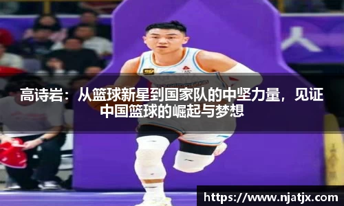 高诗岩：从篮球新星到国家队的中坚力量，见证中国篮球的崛起与梦想