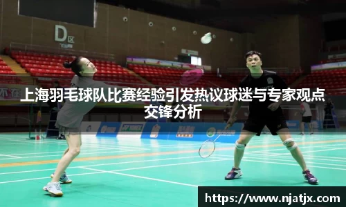 上海羽毛球队比赛经验引发热议球迷与专家观点交锋分析