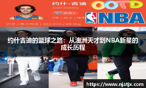约什吉迪的篮球之路：从澳洲天才到NBA新星的成长历程
