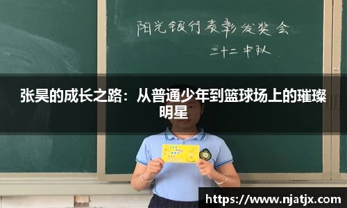 张昊的成长之路：从普通少年到篮球场上的璀璨明星