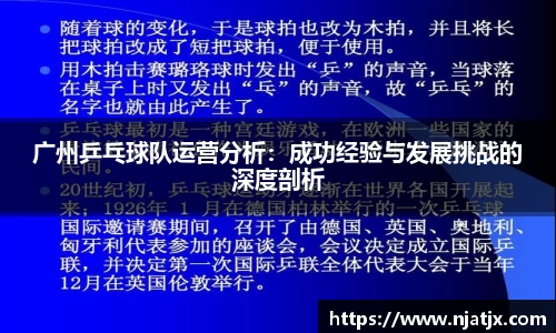 广州乒乓球队运营分析：成功经验与发展挑战的深度剖析