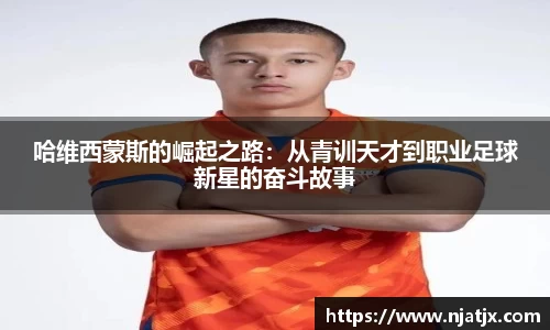 哈维西蒙斯的崛起之路：从青训天才到职业足球新星的奋斗故事