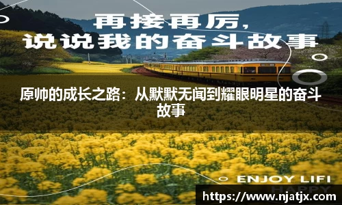 原帅的成长之路：从默默无闻到耀眼明星的奋斗故事