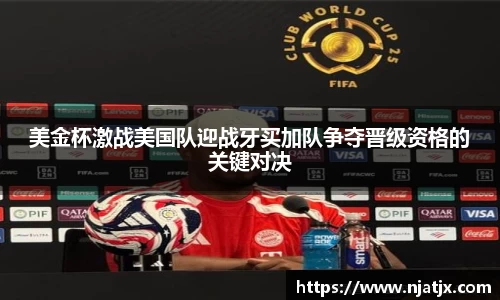 美金杯激战美国队迎战牙买加队争夺晋级资格的关键对决