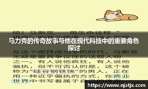 马力克的传奇故事与他在现代科技中的重要角色探讨