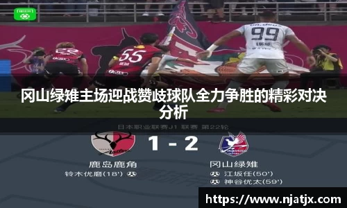 冈山绿雉主场迎战赞歧球队全力争胜的精彩对决分析