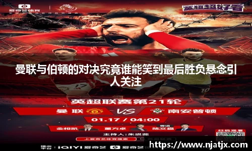 曼联与伯顿的对决究竟谁能笑到最后胜负悬念引人关注