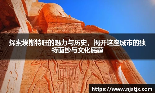 探索埃斯特旺的魅力与历史，揭开这座城市的独特面纱与文化底蕴