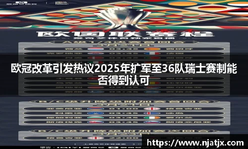 欧冠改革引发热议2025年扩军至36队瑞士赛制能否得到认可