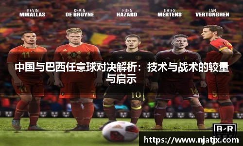 中国与巴西任意球对决解析：技术与战术的较量与启示